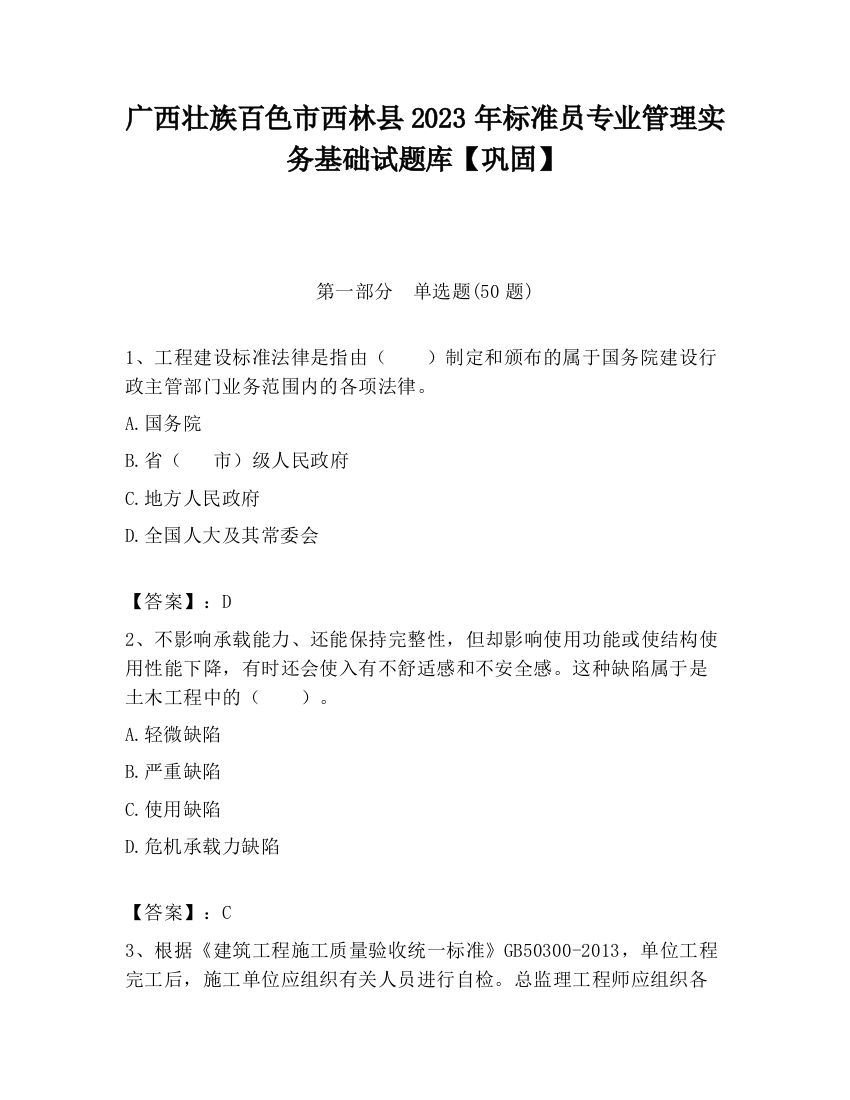 广西壮族百色市西林县2023年标准员专业管理实务基础试题库【巩固】