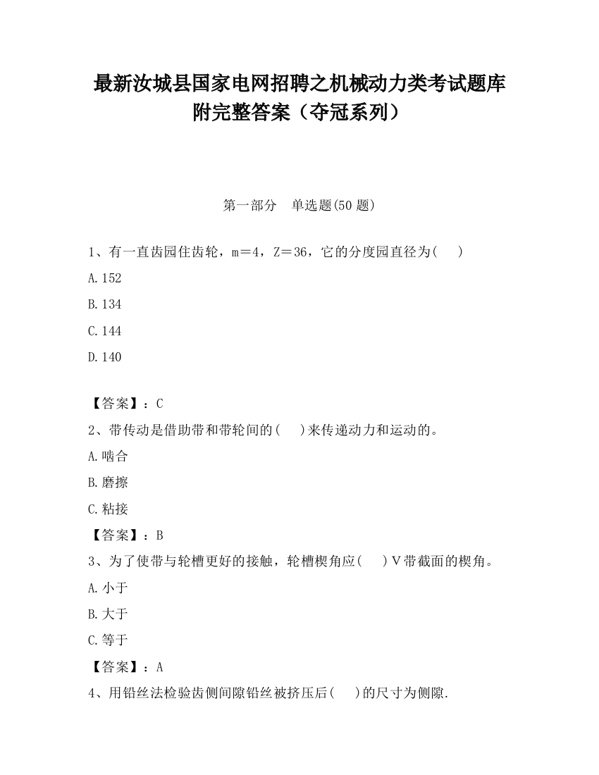 最新汝城县国家电网招聘之机械动力类考试题库附完整答案（夺冠系列）