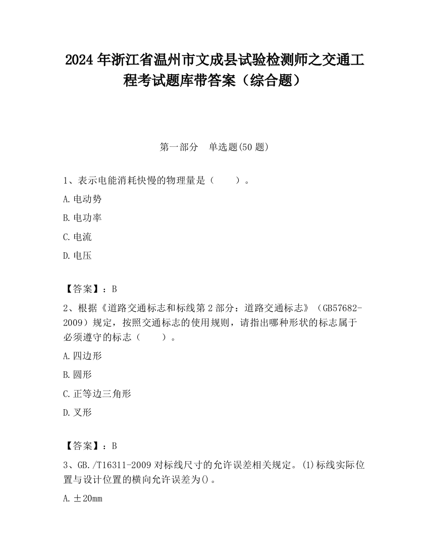 2024年浙江省温州市文成县试验检测师之交通工程考试题库带答案（综合题）