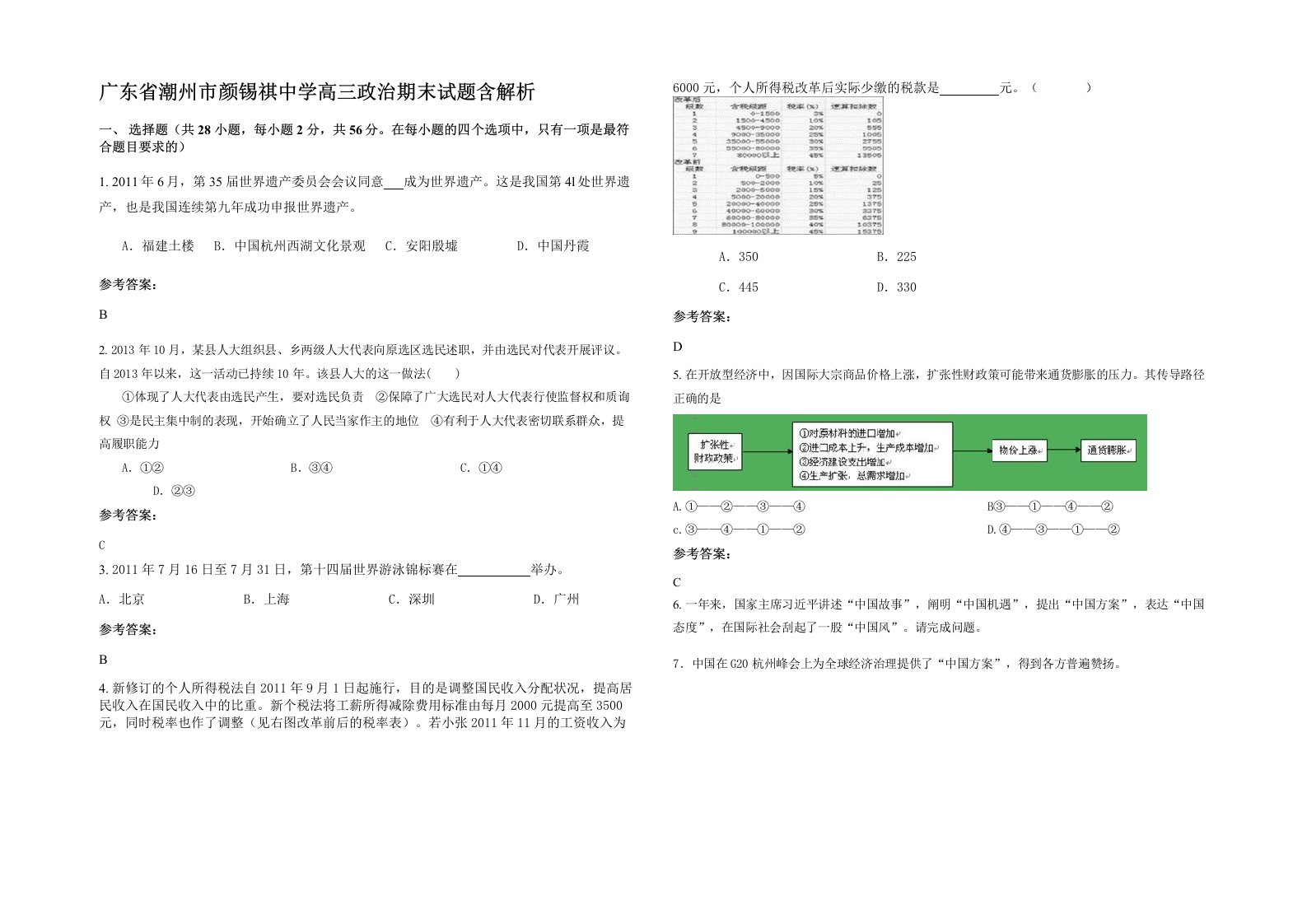 广东省潮州市颜锡祺中学高三政治期末试题含解析