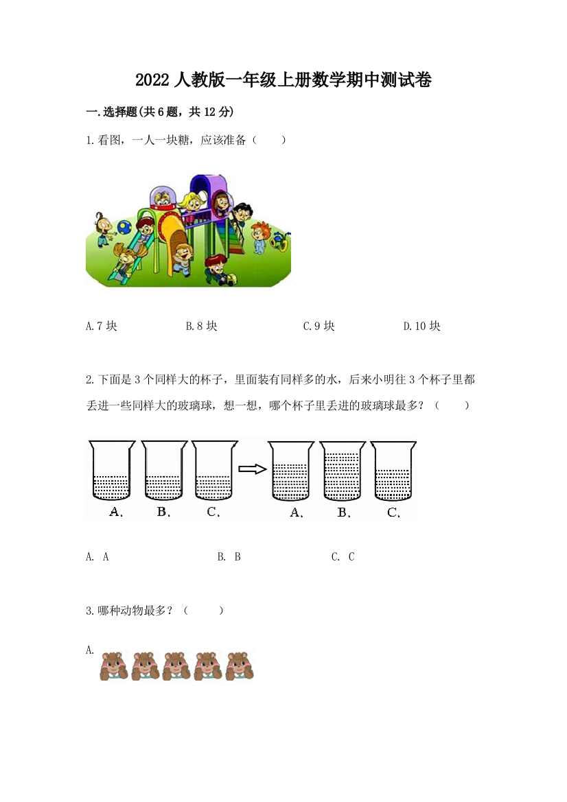 2022人教版一年级上册数学期中达标卷精品带答案