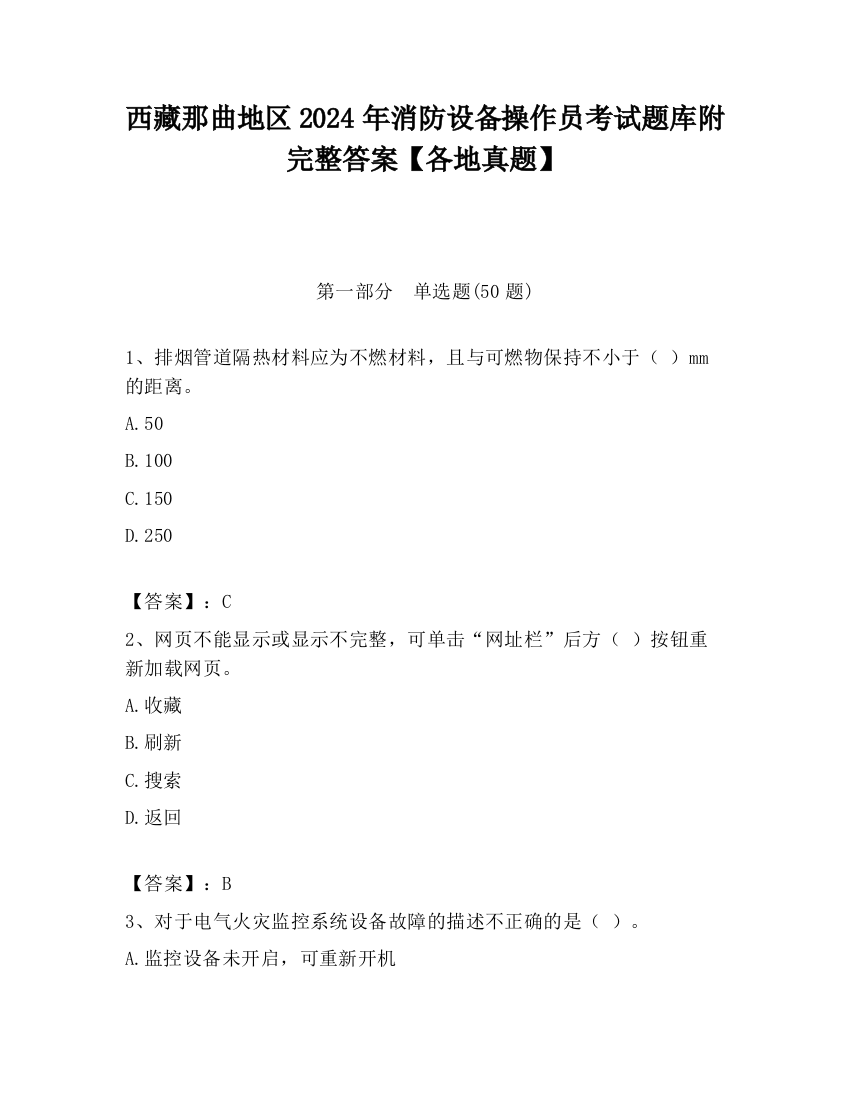 西藏那曲地区2024年消防设备操作员考试题库附完整答案【各地真题】