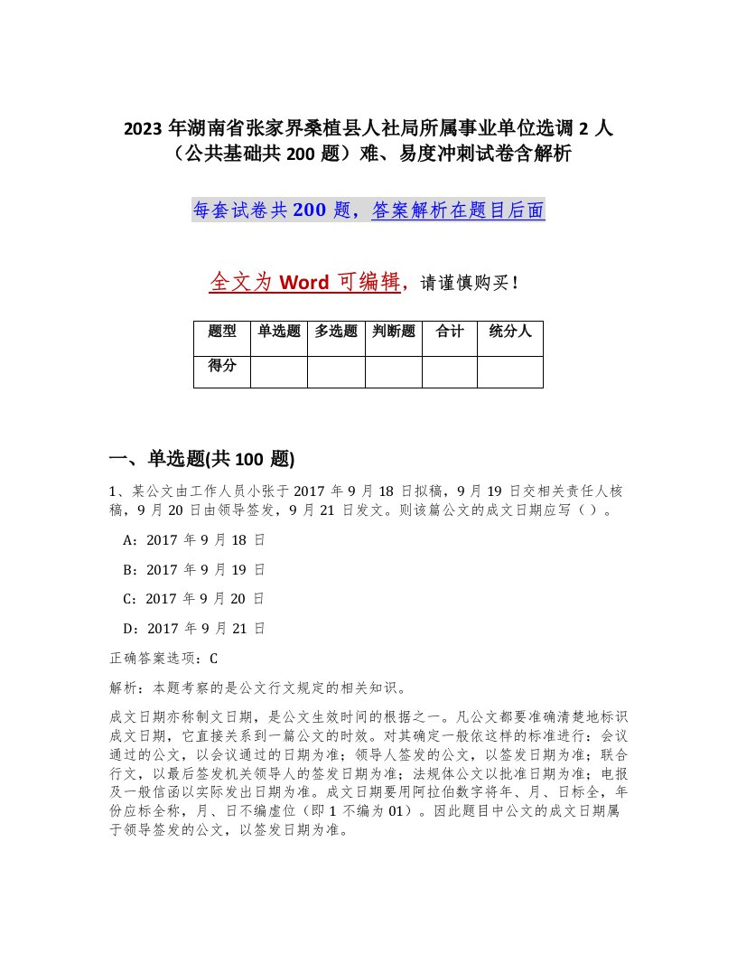 2023年湖南省张家界桑植县人社局所属事业单位选调2人公共基础共200题难易度冲刺试卷含解析