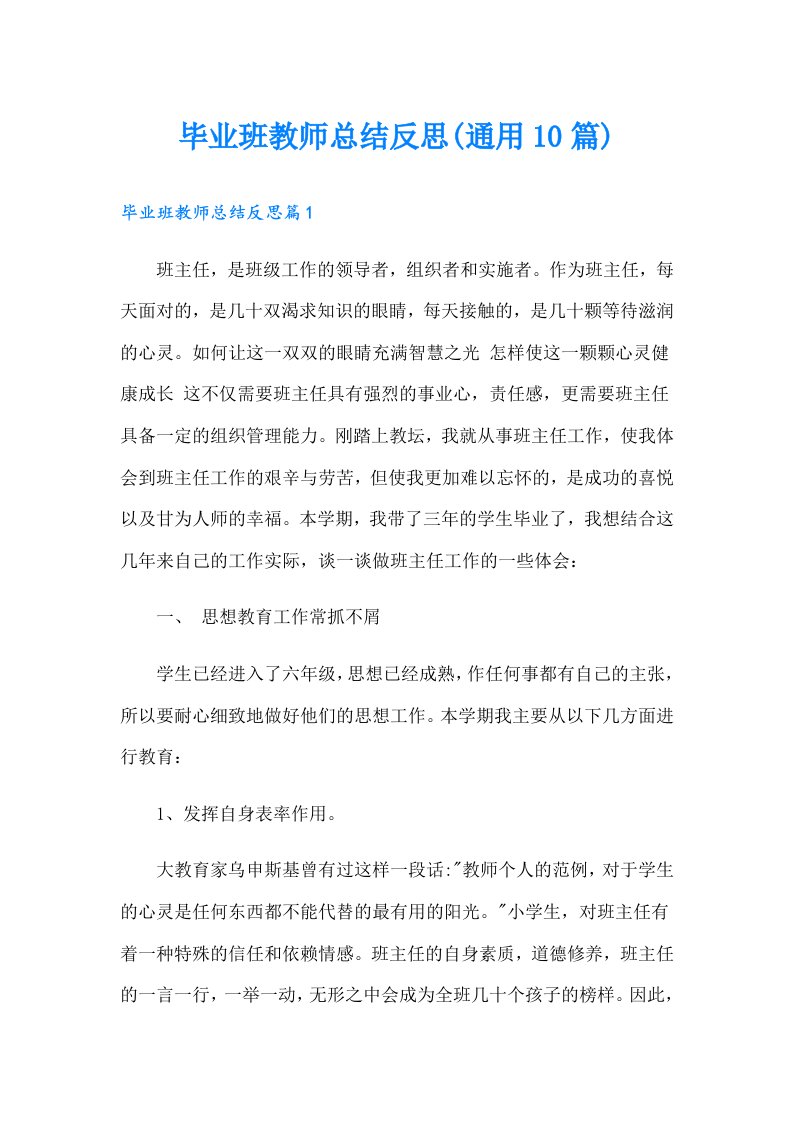 毕业班教师总结反思(通用10篇)