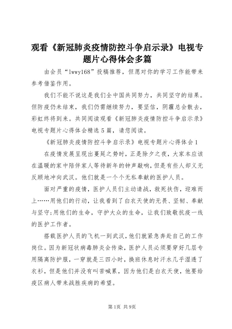 3观看《新冠肺炎疫情防控斗争启示录》电视专题片心得体会多篇