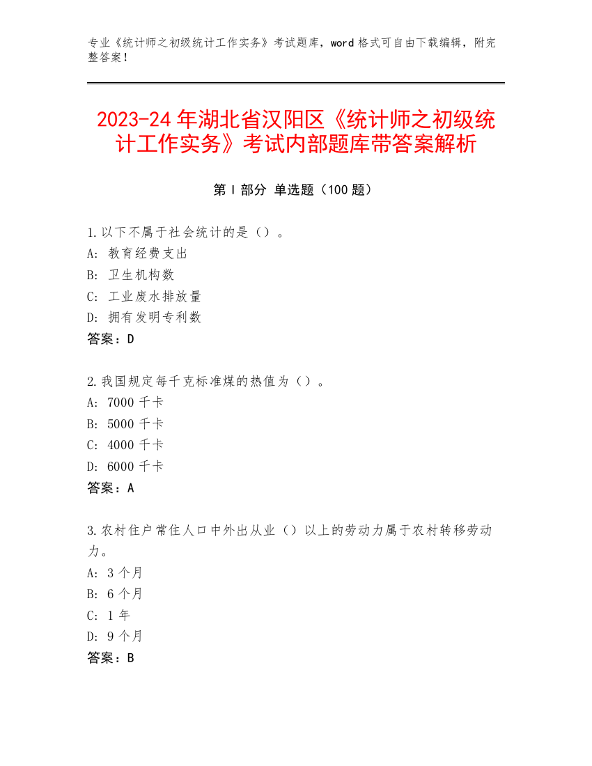 2023-24年湖北省汉阳区《统计师之初级统计工作实务》考试内部题库带答案解析