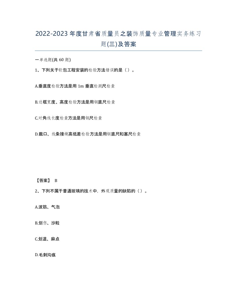 2022-2023年度甘肃省质量员之装饰质量专业管理实务练习题三及答案