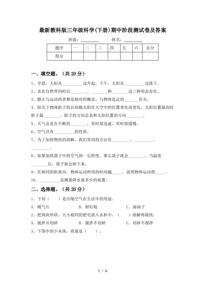 最新教科版三年级科学下册期中阶段测试卷及答案