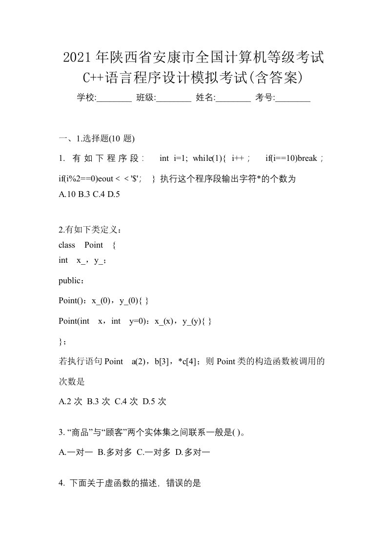 2021年陕西省安康市全国计算机等级考试C语言程序设计模拟考试含答案