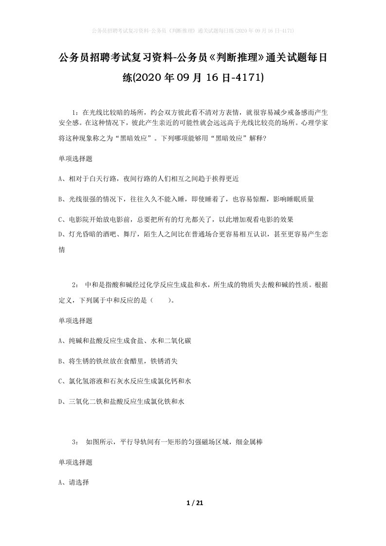 公务员招聘考试复习资料-公务员判断推理通关试题每日练2020年09月16日-4171