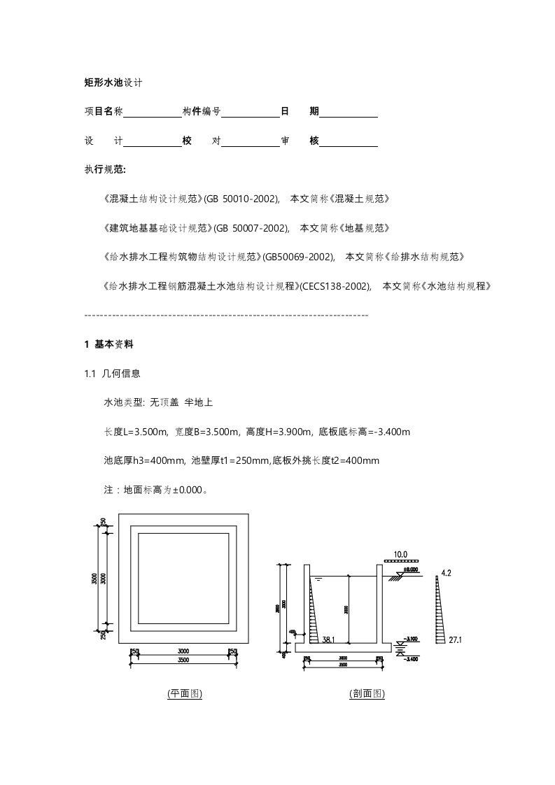 矩形水池设计与池壁计算