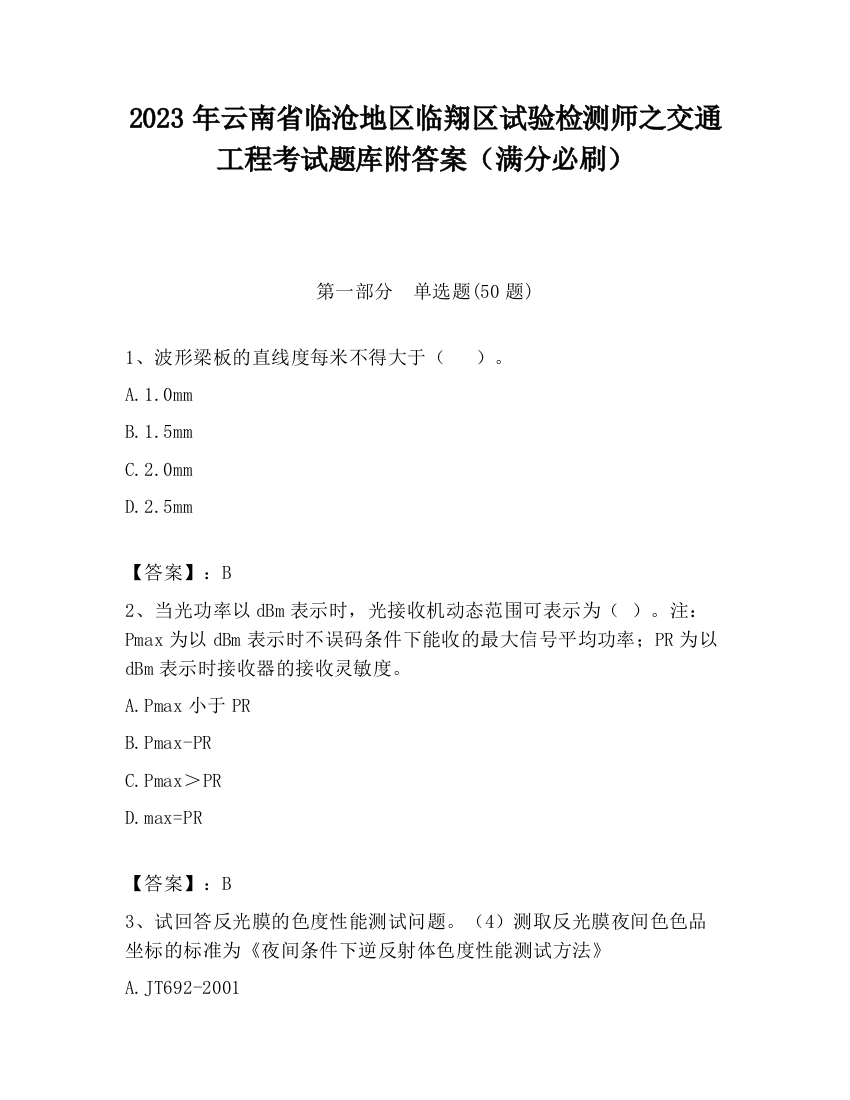 2023年云南省临沧地区临翔区试验检测师之交通工程考试题库附答案（满分必刷）