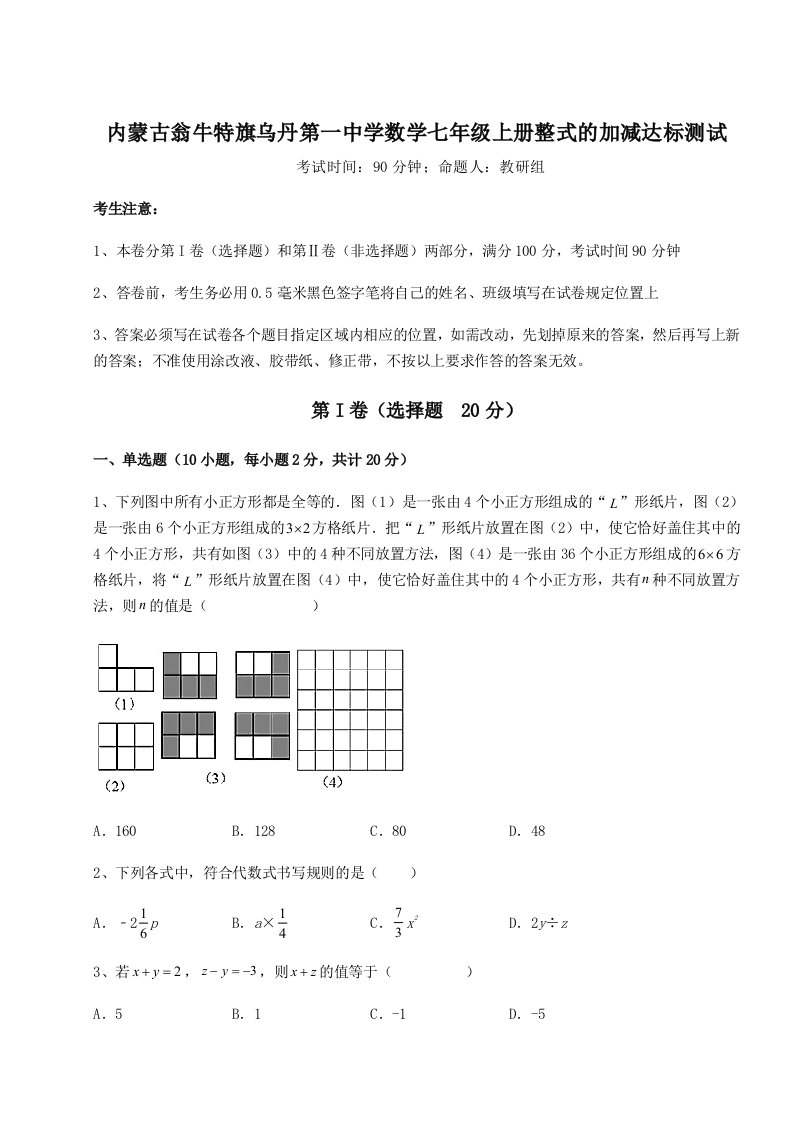 小卷练透内蒙古翁牛特旗乌丹第一中学数学七年级上册整式的加减达标测试试卷（详解版）