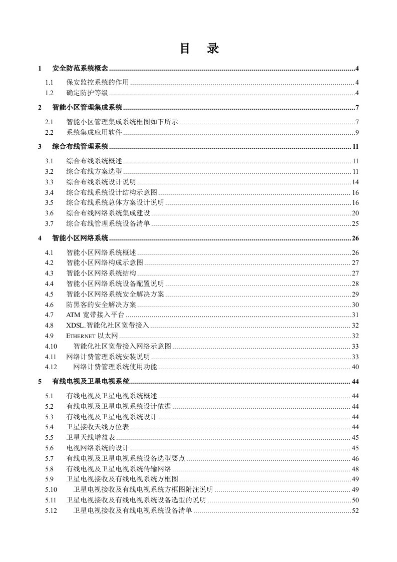 智能小区系统工程整体设计方案