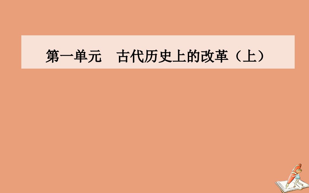 高中历史第一单元古代历史上的改革上第1课走向民主政治课件岳麓版选修1