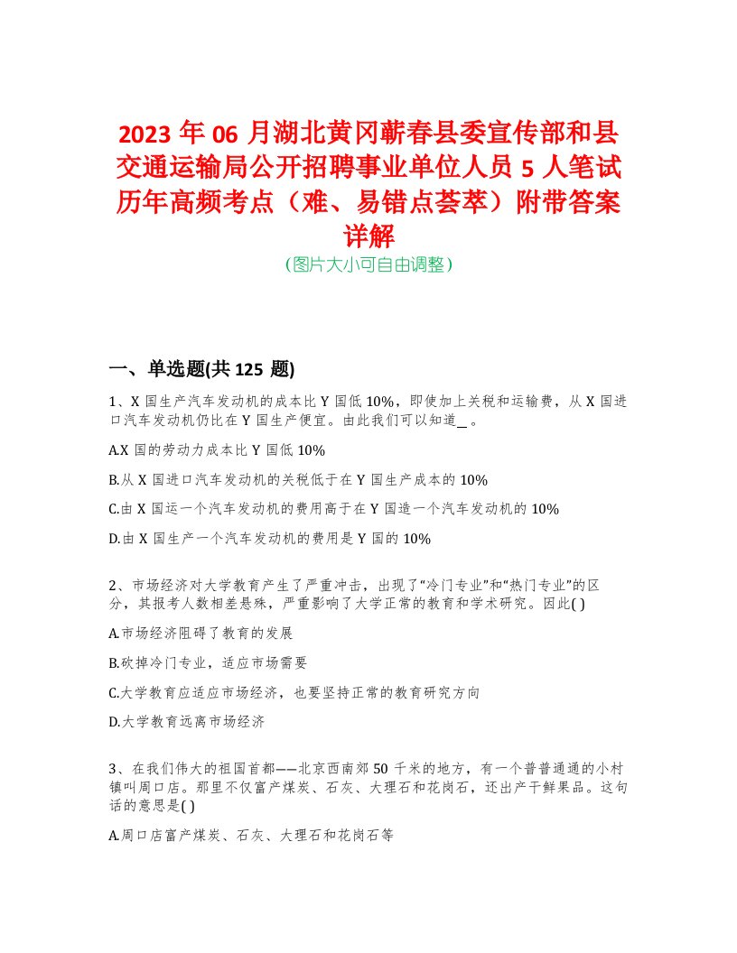 2023年06月湖北黄冈蕲春县委宣传部和县交通运输局公开招聘事业单位人员5人笔试历年高频考点（难、易错点荟萃）附带答案详解