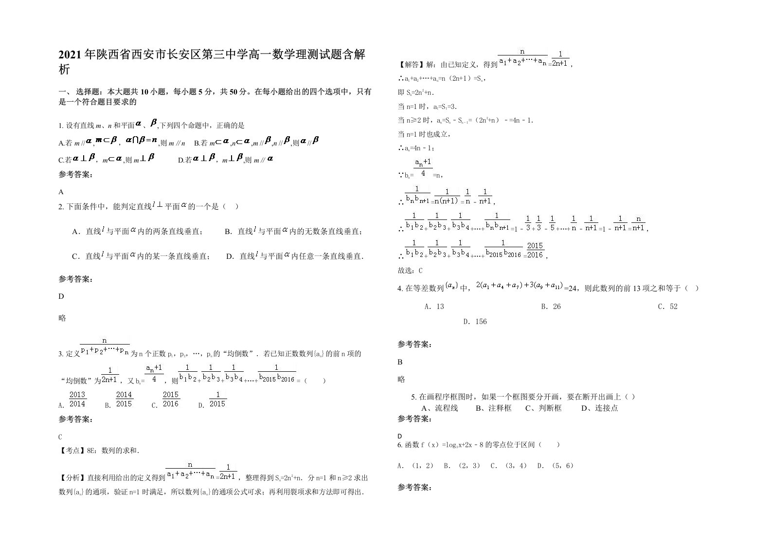 2021年陕西省西安市长安区第三中学高一数学理测试题含解析