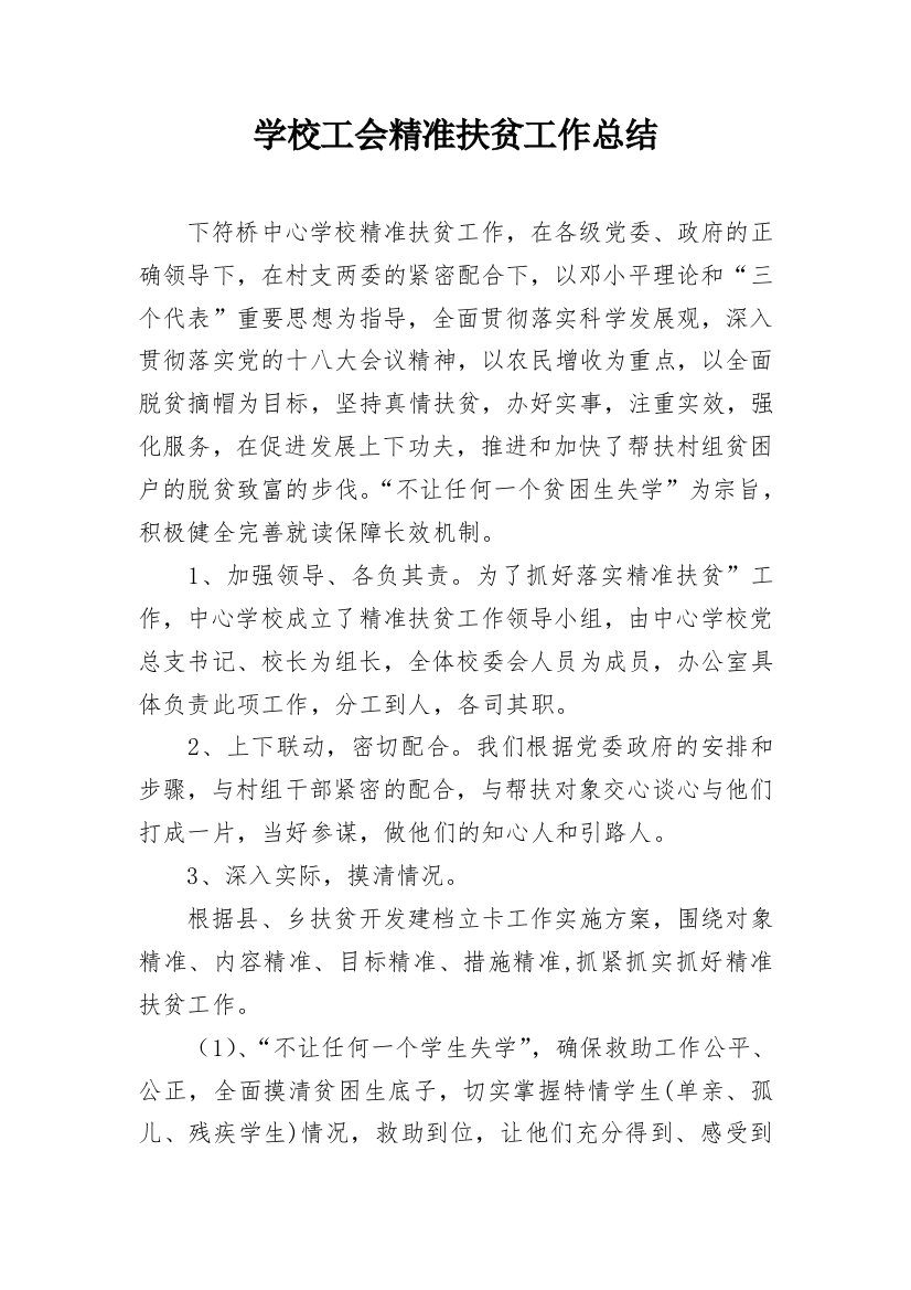 学校工会精准扶贫工作总结