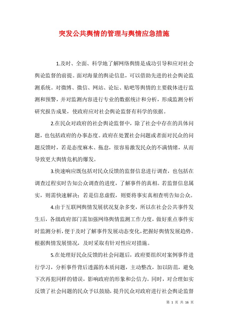 突发公共舆情的管理与舆情应急措施