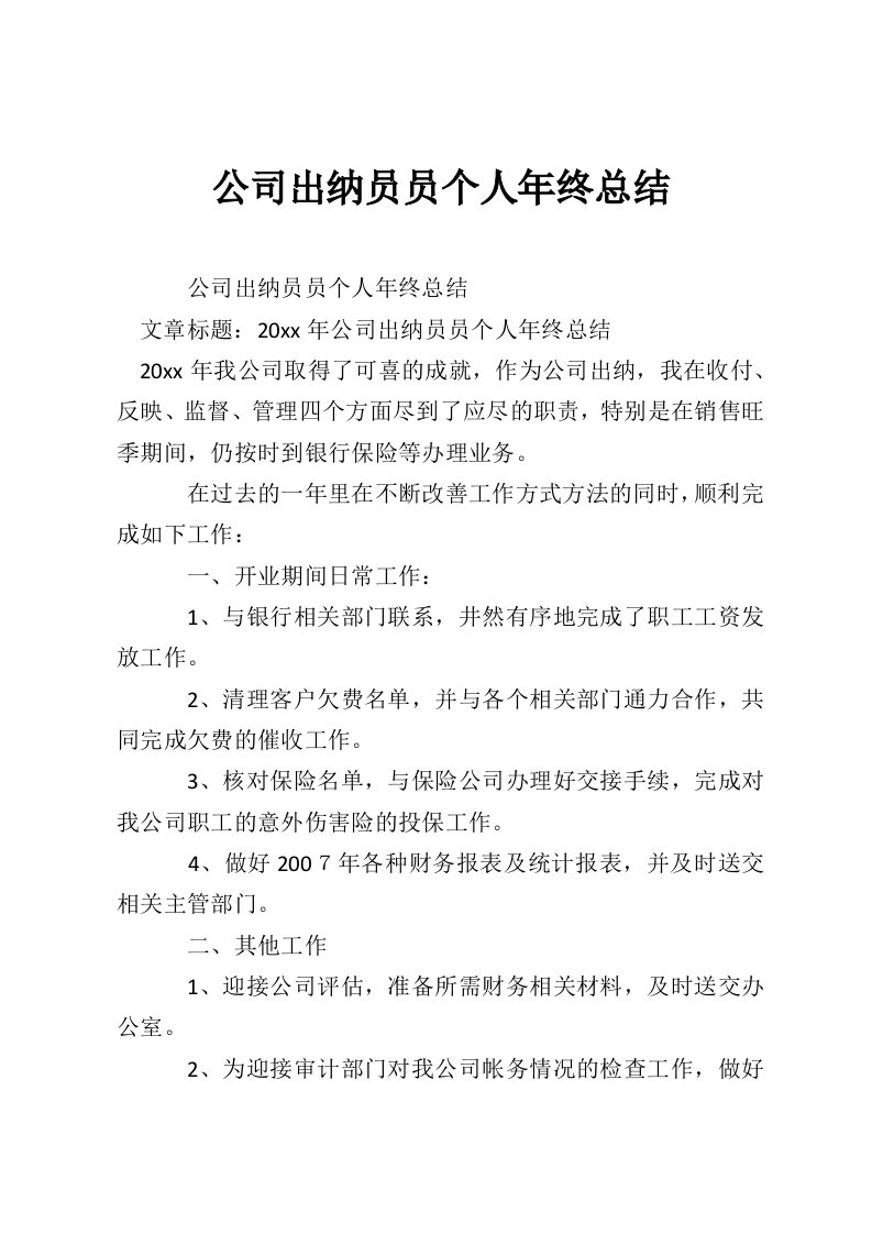 公司出纳员员个人年终总结