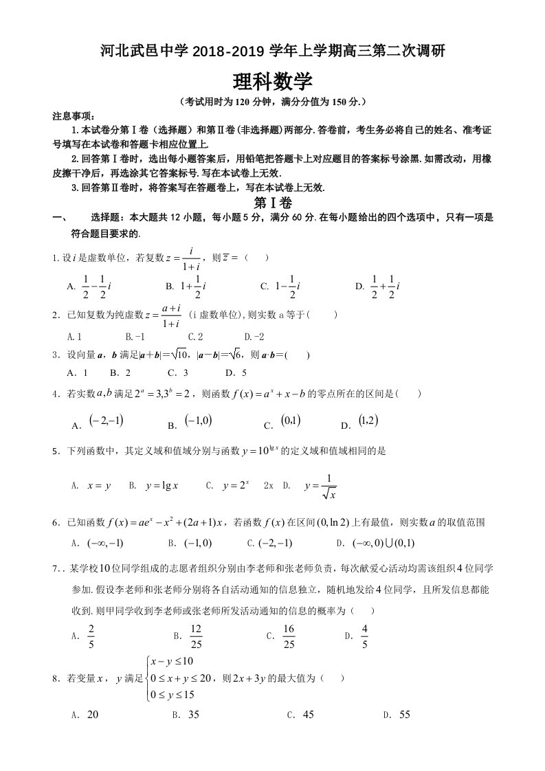 河北省武邑中学2019届高三上学期第二次调研考试数学理