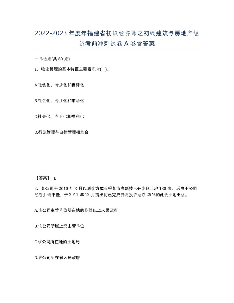 2022-2023年度年福建省初级经济师之初级建筑与房地产经济考前冲刺试卷A卷含答案