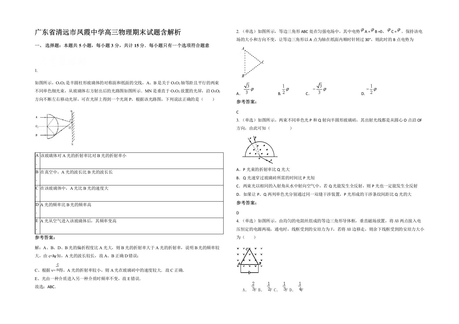 广东省清远市凤霞中学高三物理期末试题含解析