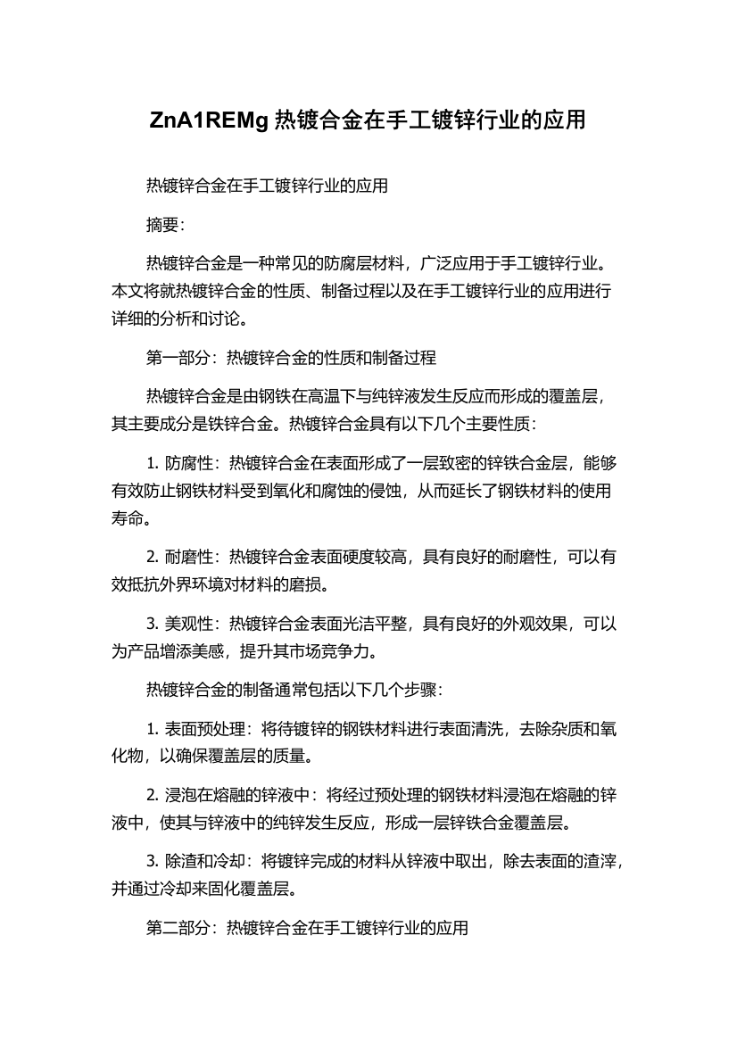 ZnA1REMg热镀合金在手工镀锌行业的应用