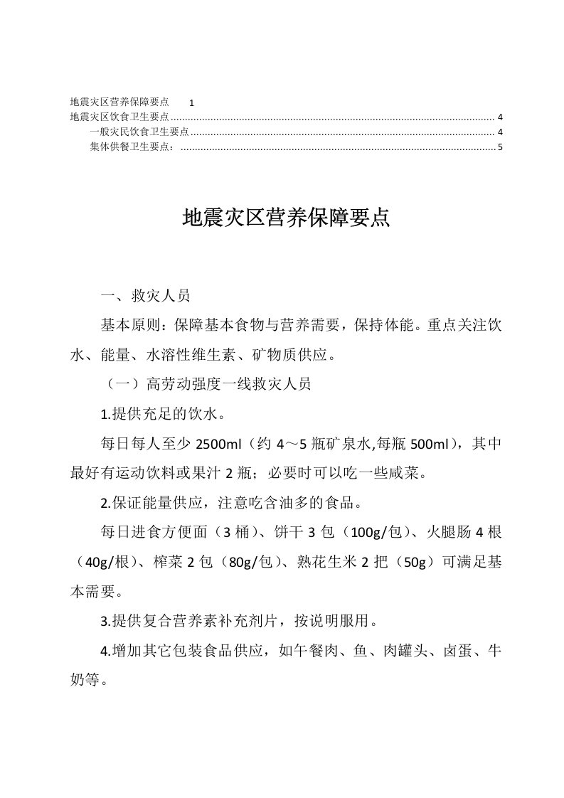 地震灾区营养保障要点