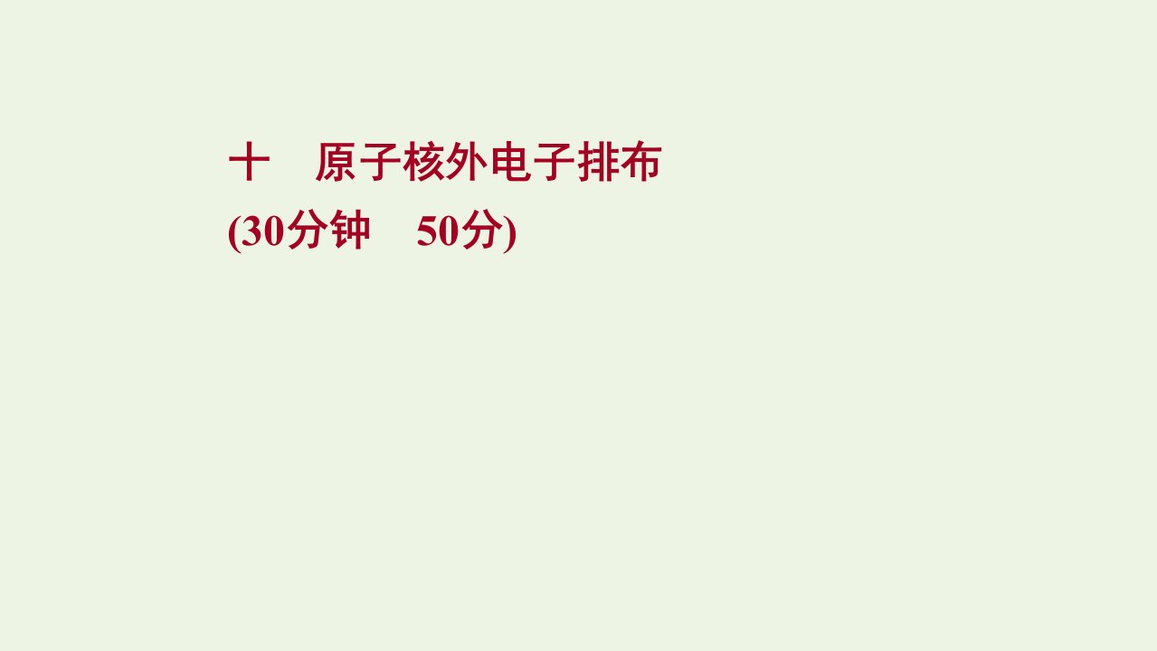 2021_2022学年新教材高中化学专题2研究物质的基本方法第三单元第2课时原子核外电子排布课时练课件苏教版必修1