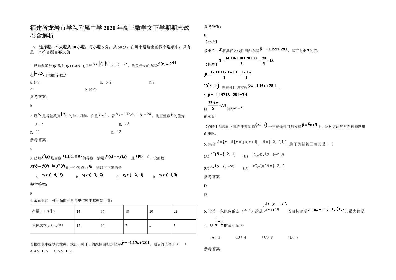 福建省龙岩市学院附属中学2020年高三数学文下学期期末试卷含解析