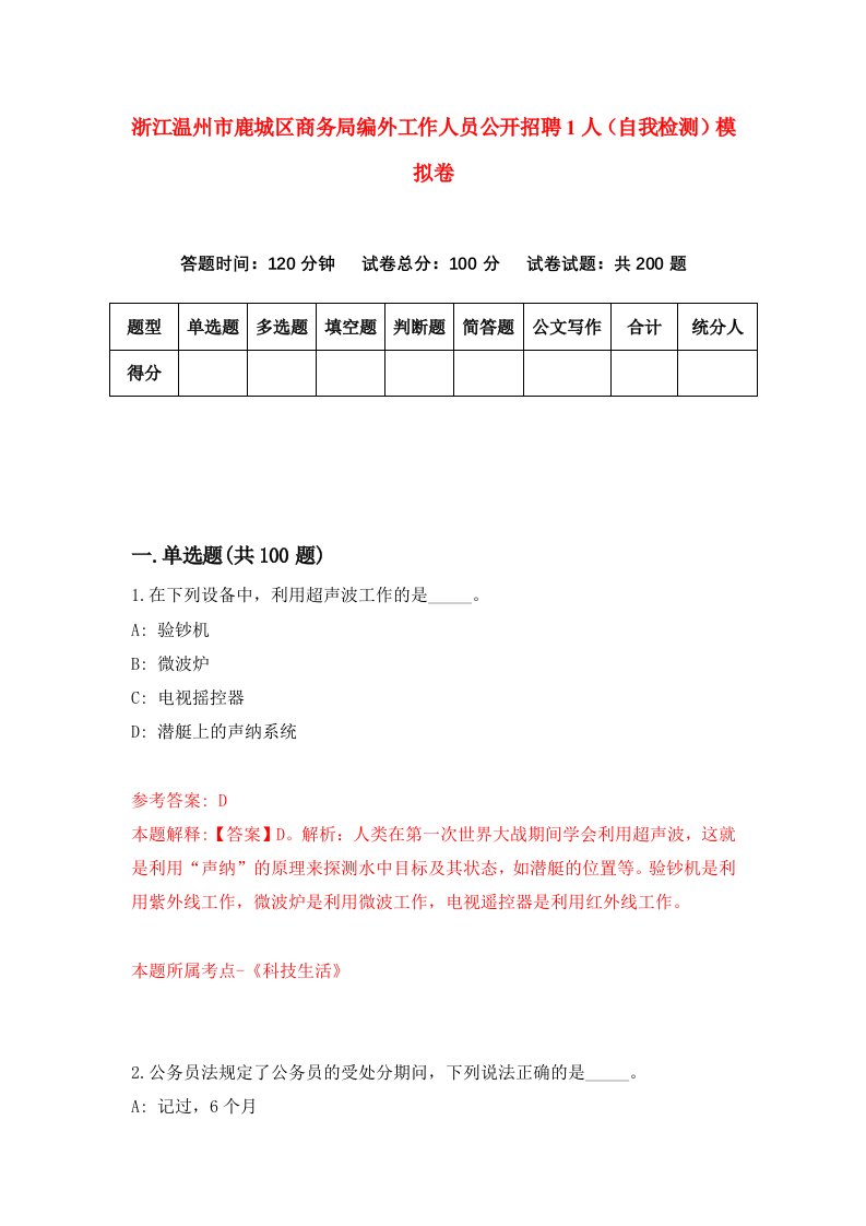 浙江温州市鹿城区商务局编外工作人员公开招聘1人自我检测模拟卷第9套