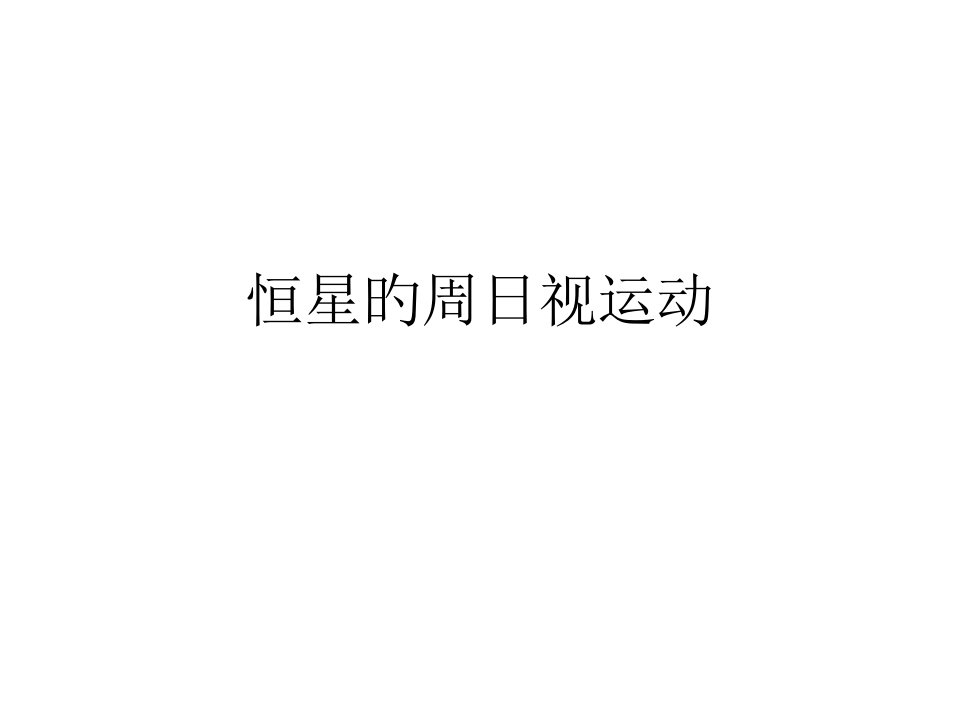 高二地理太阳的周日视运动省名师优质课赛课获奖课件市赛课一等奖课件