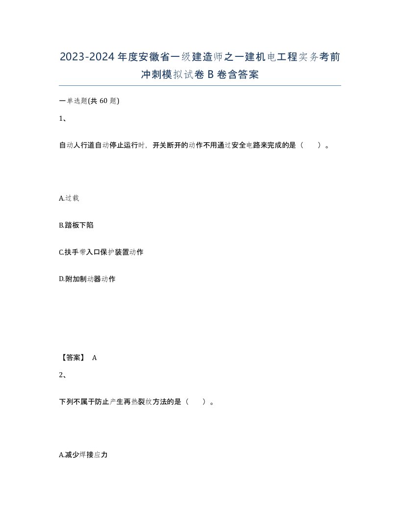 2023-2024年度安徽省一级建造师之一建机电工程实务考前冲刺模拟试卷B卷含答案