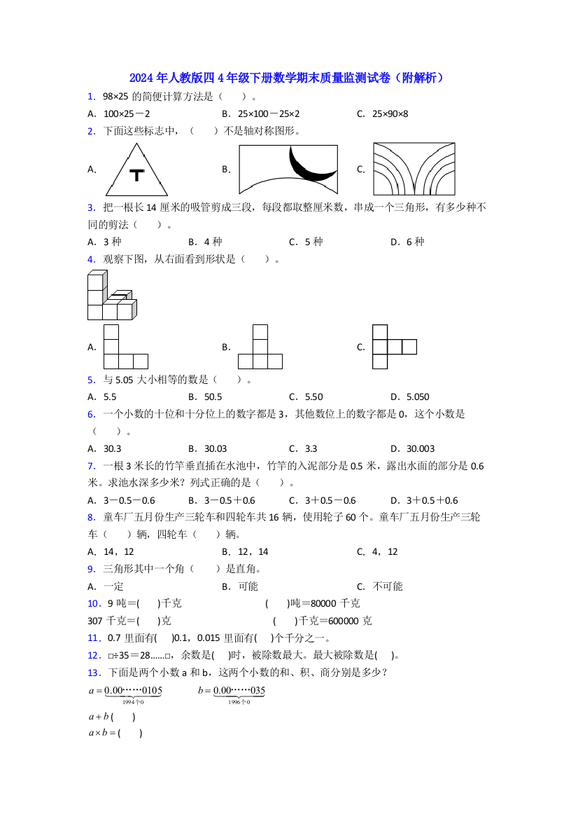 2024年人教版四4年级下册数学期末质量监测试卷(附解析)