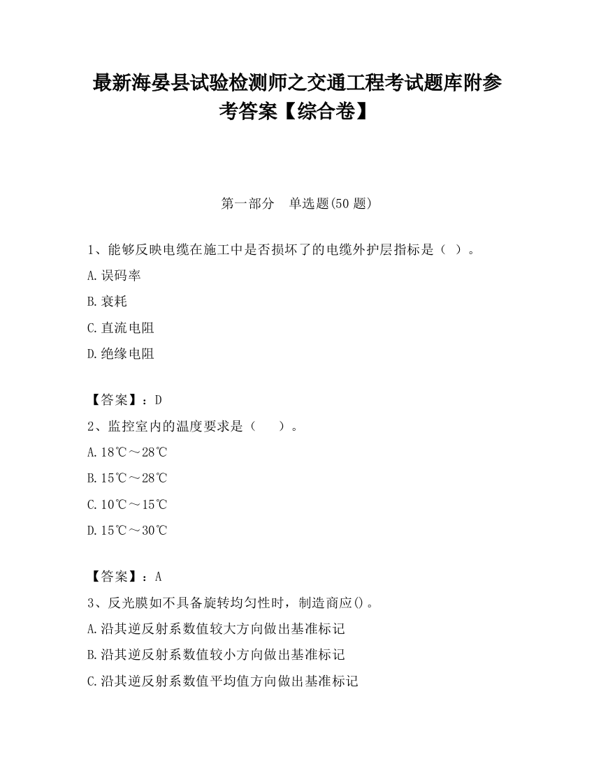 最新海晏县试验检测师之交通工程考试题库附参考答案【综合卷】