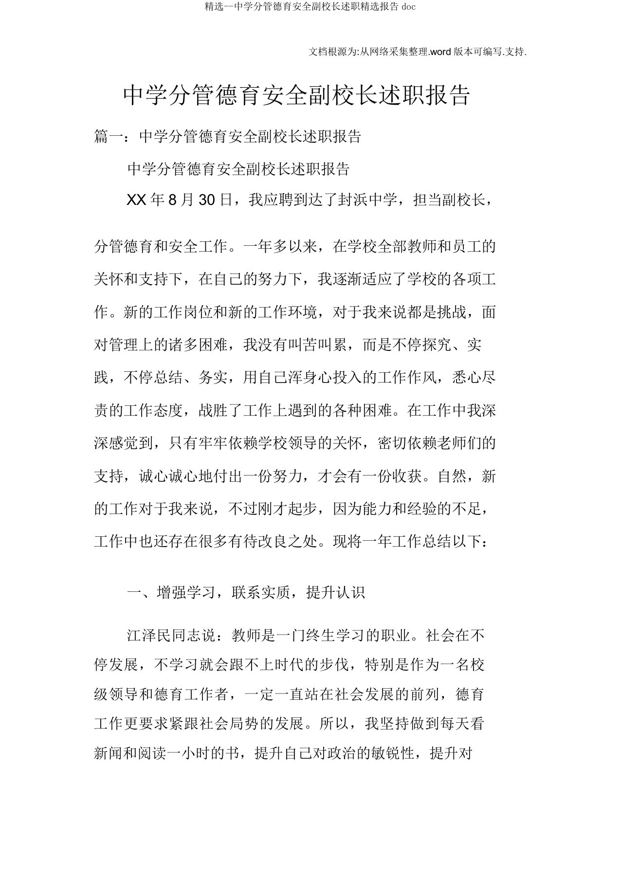 中学分管德育安全副校长述职报告doc