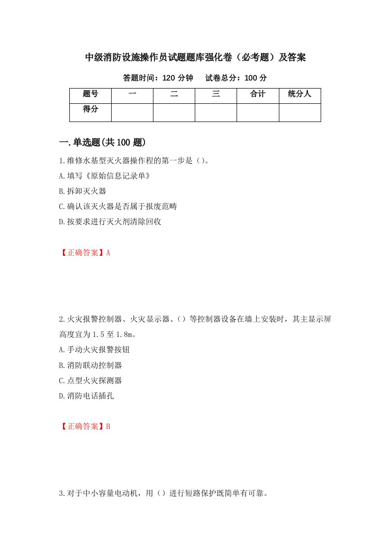 中级消防设施操作员试题题库强化卷必考题及答案65