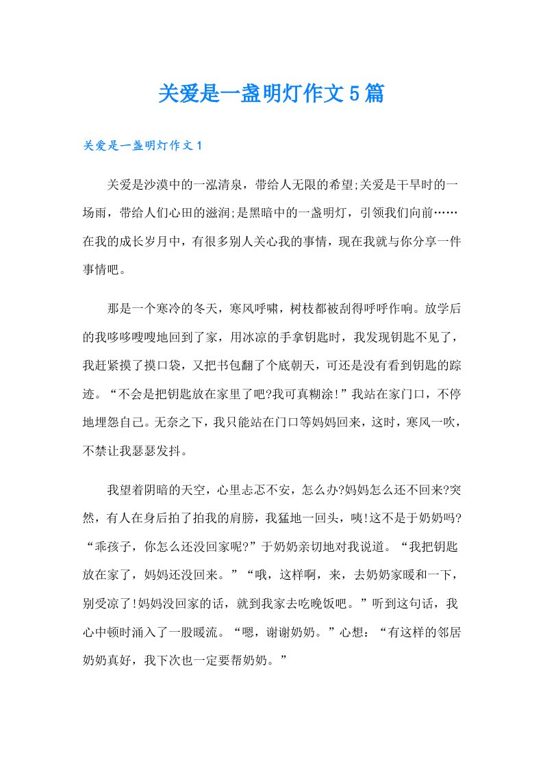 关爱是一盏明灯作文5篇