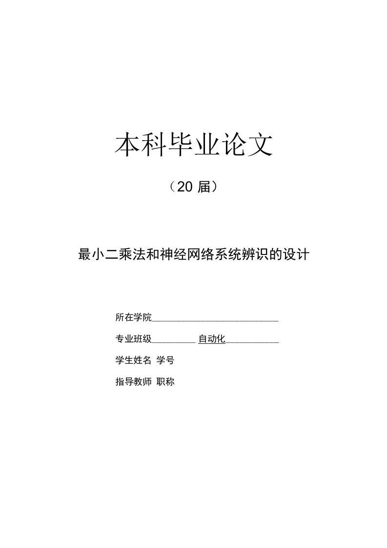 最小二乘法和神经网络系统辨识的设计【自动化毕业论文】