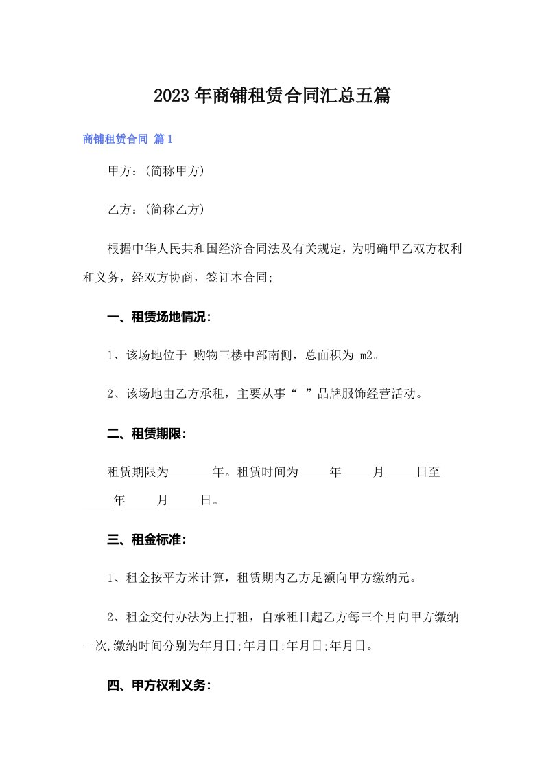 商铺租赁合同汇总五篇【可编辑】