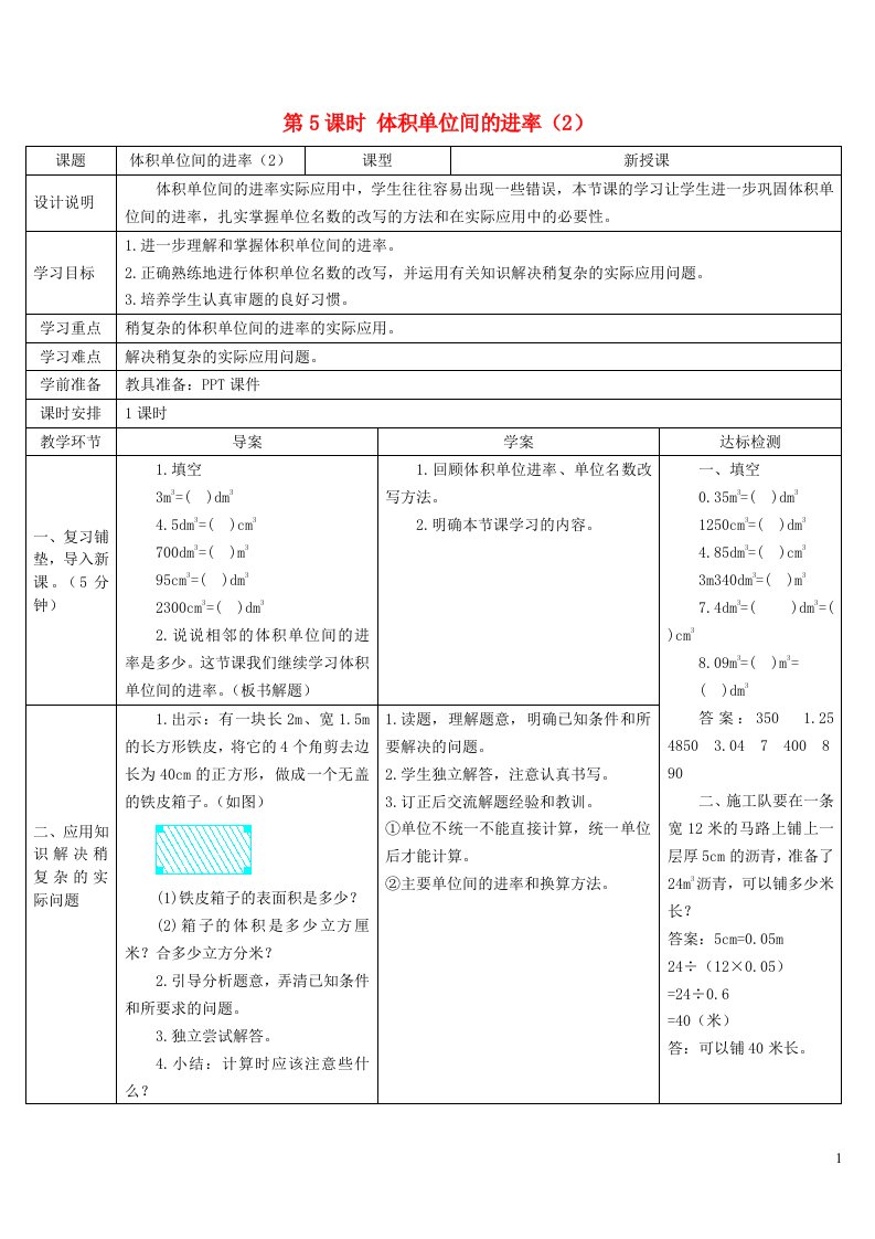 五年级数学下册3长方体和正方体3长方体和正方体的体积第5课时体积单位间的进率2导学案新人教版