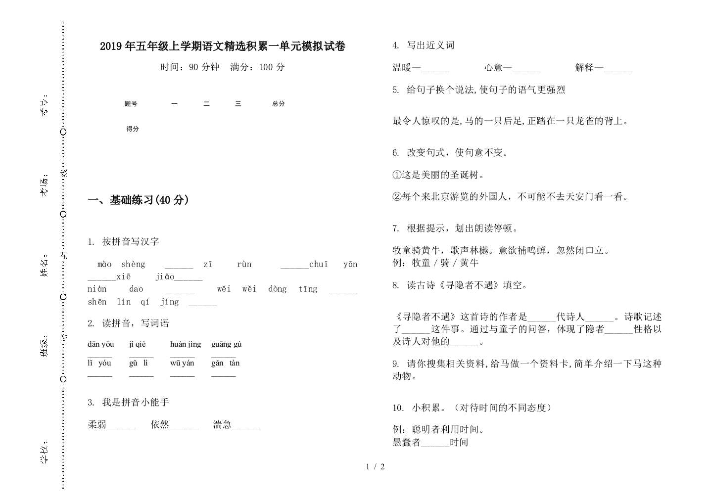 2019年五年级上学期语文精选积累一单元模拟试卷