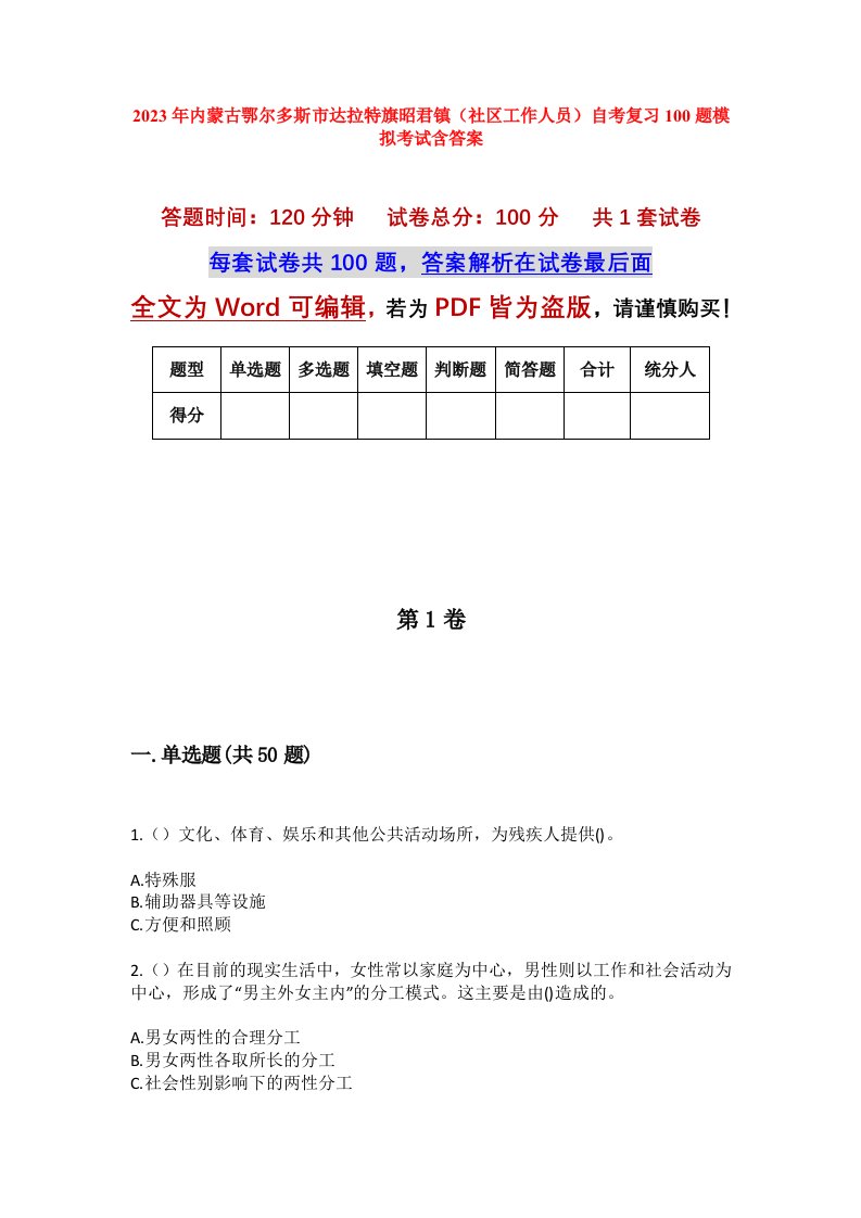 2023年内蒙古鄂尔多斯市达拉特旗昭君镇社区工作人员自考复习100题模拟考试含答案