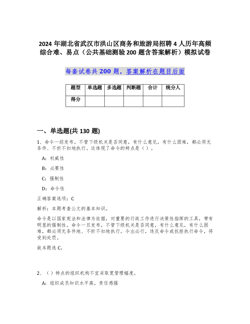 2024年湖北省武汉市洪山区商务和旅游局招聘4人历年高频综合难、易点（公共基础测验200题含答案解析）模拟试卷