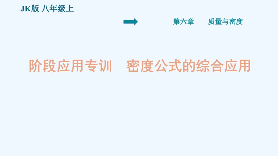 八年级物理上册第6章质量与密度阶段应用专训密度公式的综合应用习题课件新版教科版