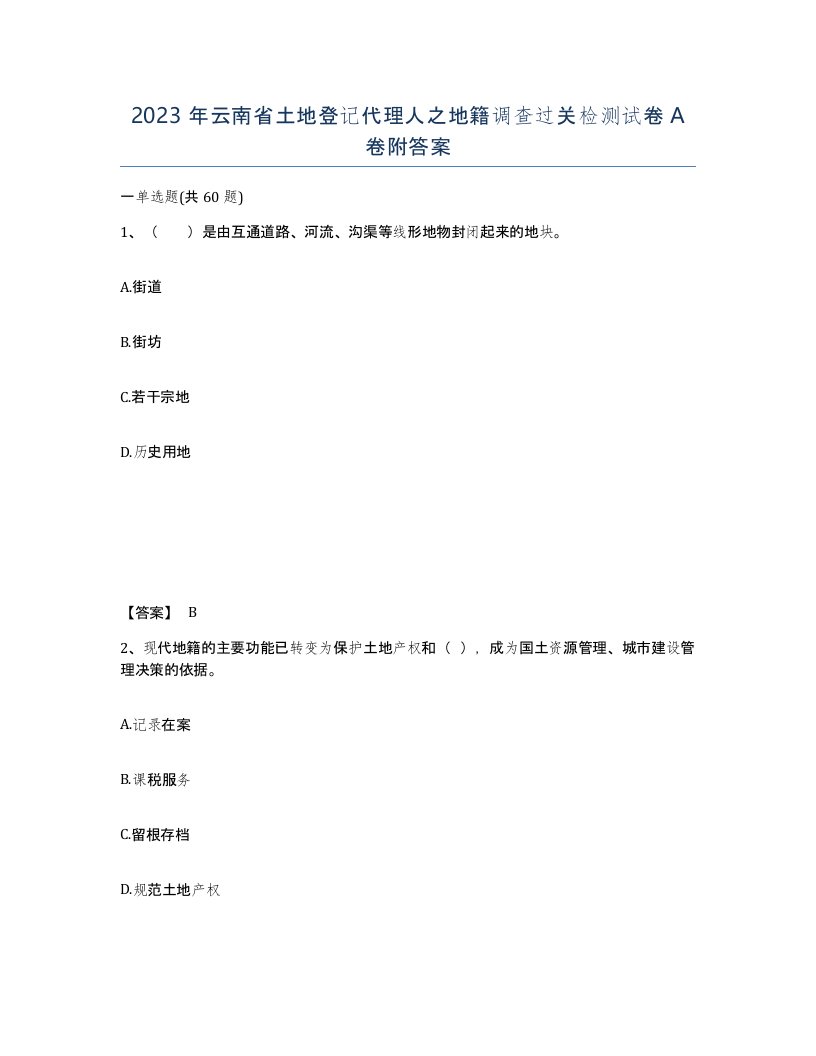 2023年云南省土地登记代理人之地籍调查过关检测试卷A卷附答案