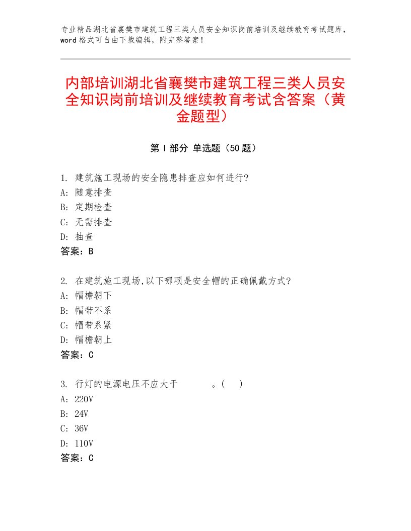 内部培训湖北省襄樊市建筑工程三类人员安全知识岗前培训及继续教育考试含答案（黄金题型）