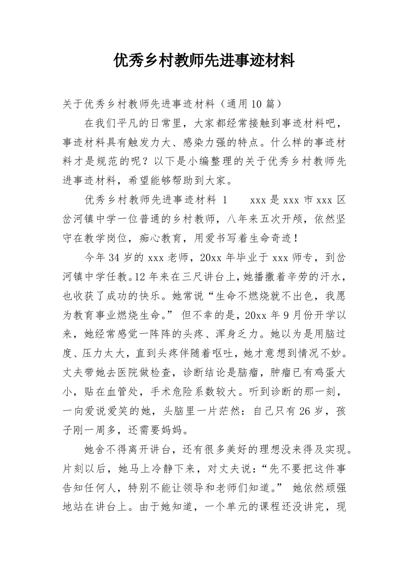 优秀乡村教师先进事迹材料