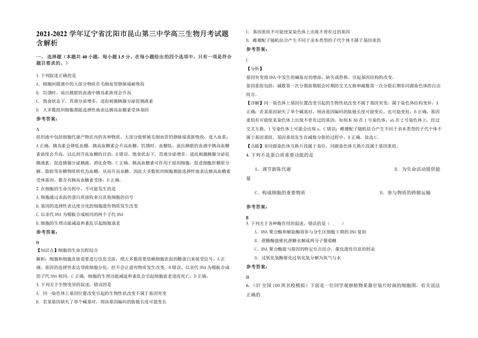 2021-2022学年辽宁省沈阳市昆山第三中学高三生物月考试题含解析